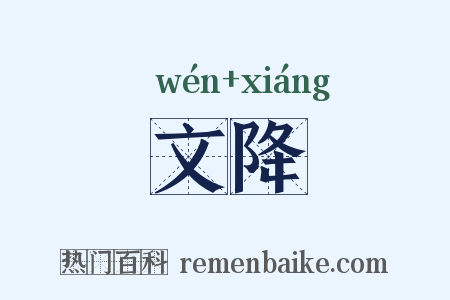 文降是什么意思的图片